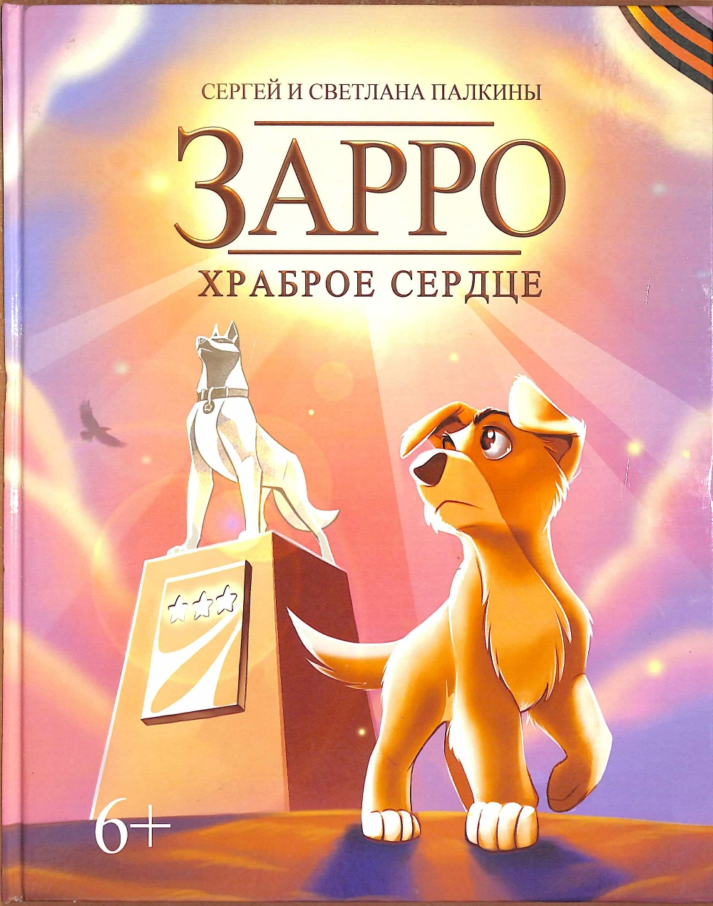 Комплект:"Зарро-храброе сердце"+"УДачные приключения"