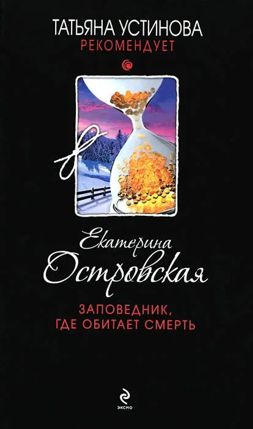 Заповедник, где обитает смерть