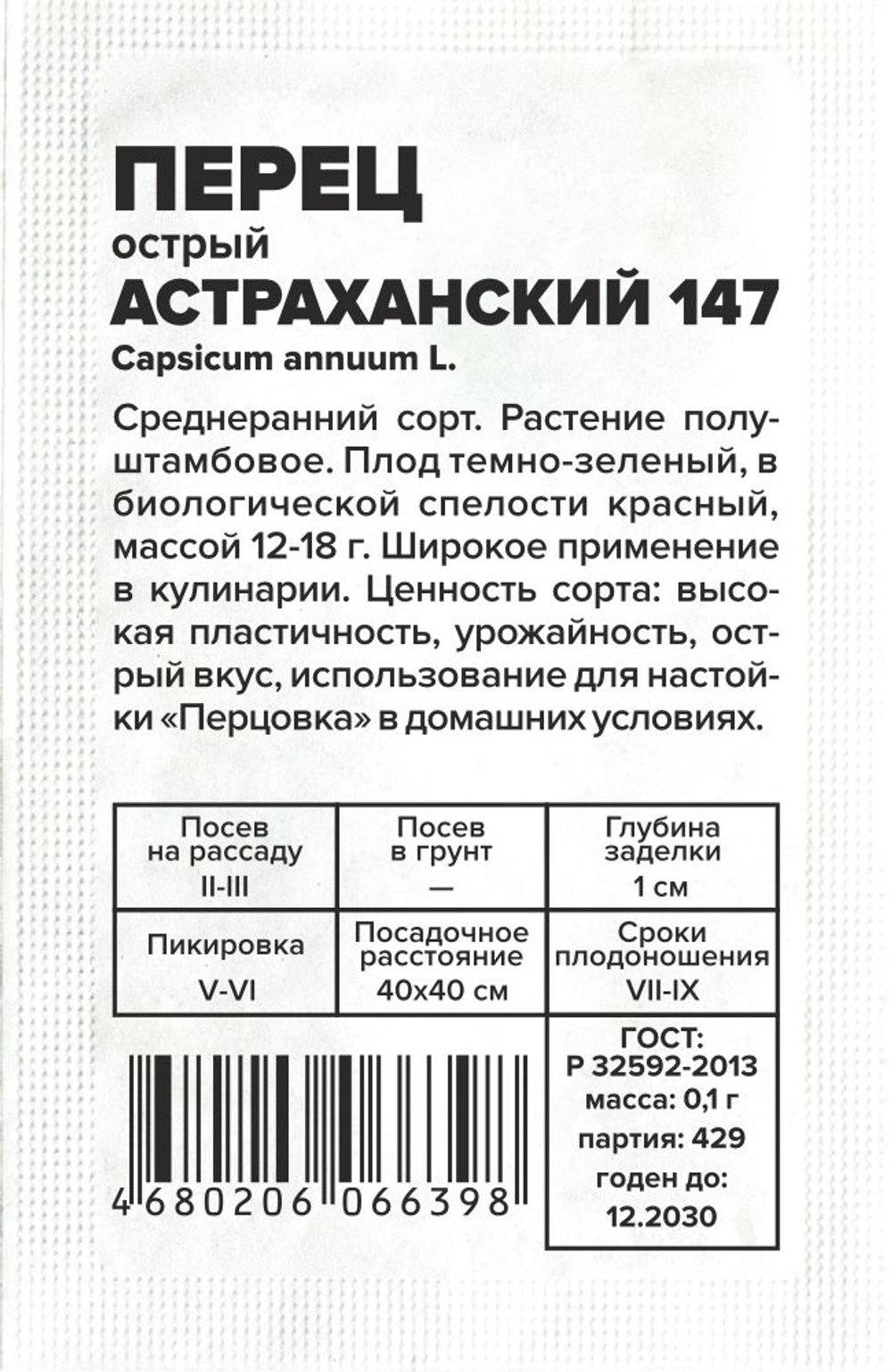 б/п Перец Острый Астраханский 0,1г Семена Алтая