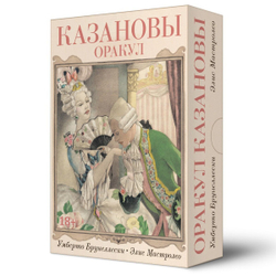 Оракул Казановы