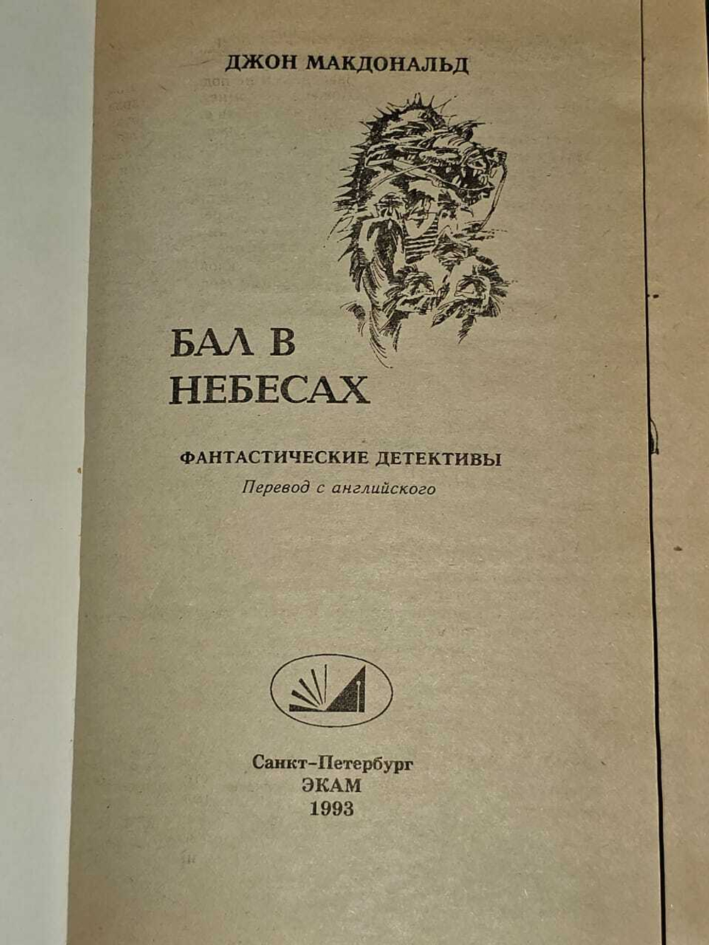 Бал в небесах. Макдональд Джон Данн, Гольдич Владимир А.