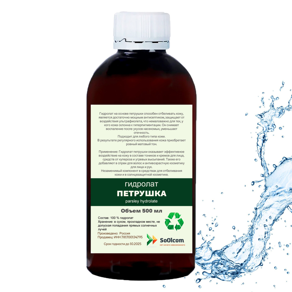 Гидролат петрушки / parsley hydrolate