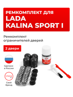 Ремкомплект ограничителей дверей Lada KALINA SPORT (I) [Кузов: 2192] (2 двери, тип 14) 2014-2018