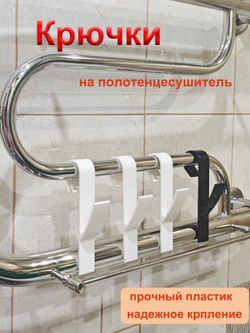 Крючки для полотенец на полотенцесушитель, батарею в ванную и кухню / 4 шт, Черный