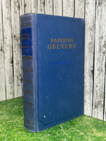 Валентин Овечкин.Избранное