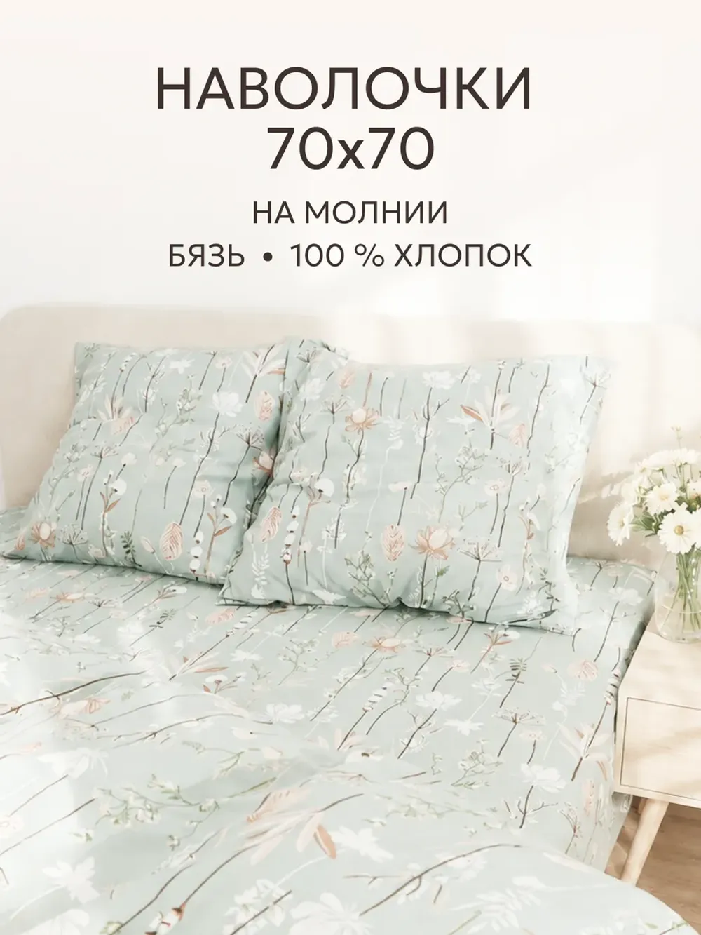 Наволочки 70х70 на молнии 2шт бязь Легенда