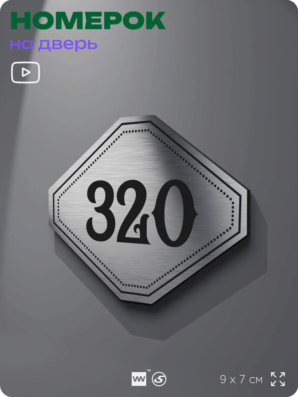 Номерок на дверь квартиры 320, для кабинета, офиса, шильдик 9 х 7 см, брашированная сталь, Айдентика Технолоджи