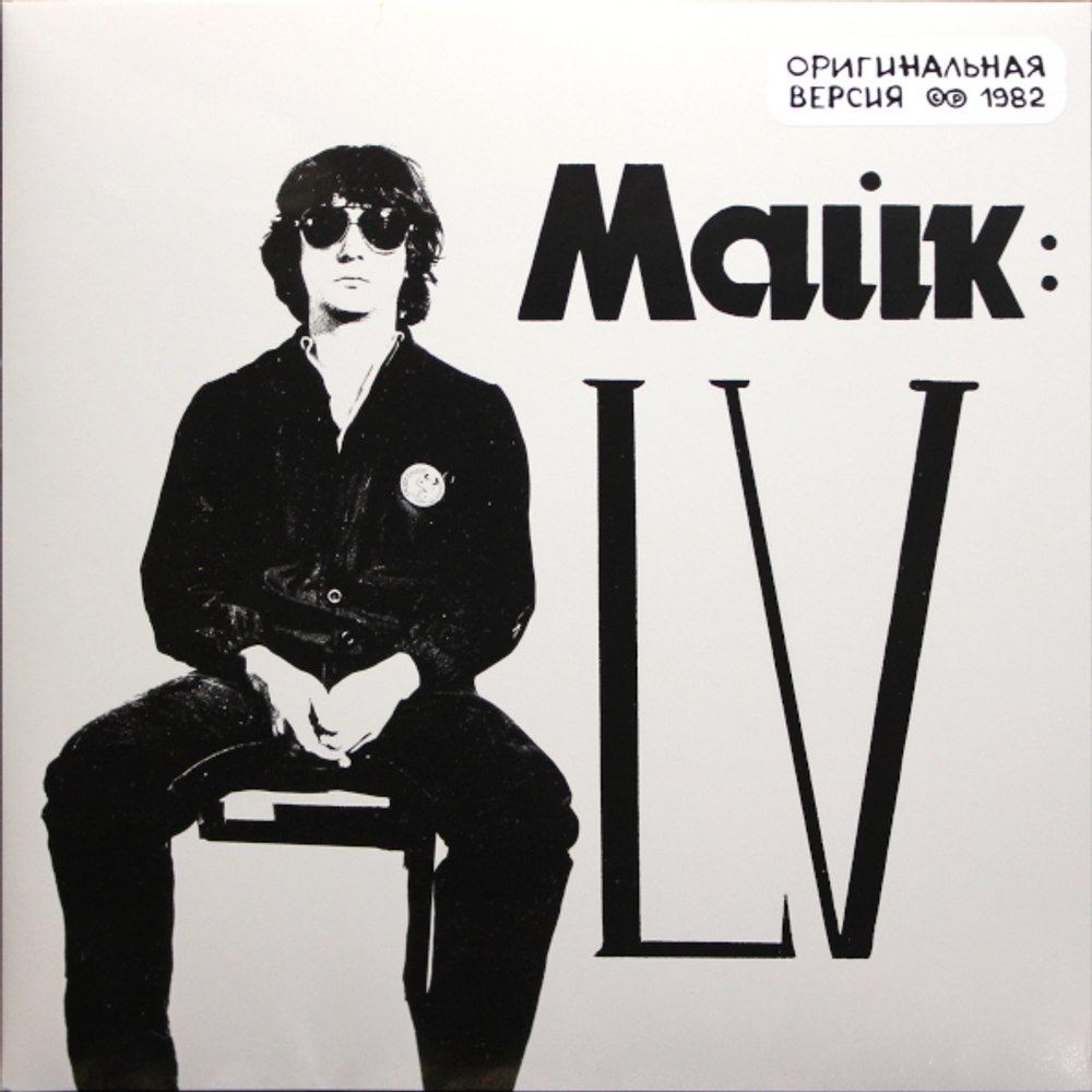Майк Науменко / LV (LP)