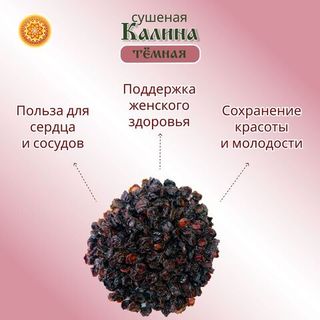 Калина красная. Алтайская "Тёмная" ягода сушеная