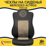Чехлы Mercedes Actros MP4 (экокожа, черный, бежевая вставка)