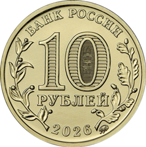 10 рублей Красноярск 2026 год