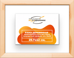 Деревянная рама 29,7x42 для картин на подрамнике сеч. 19x30