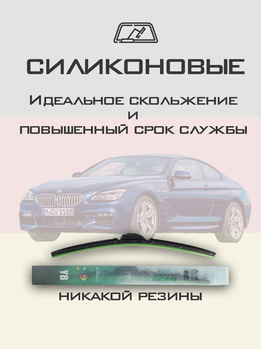 Щетки стеклоочистителя HUOYE Y8 650/425 мм на BMW 6Series | Side pin