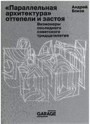 Параллельная архитектура оттепели и застоя