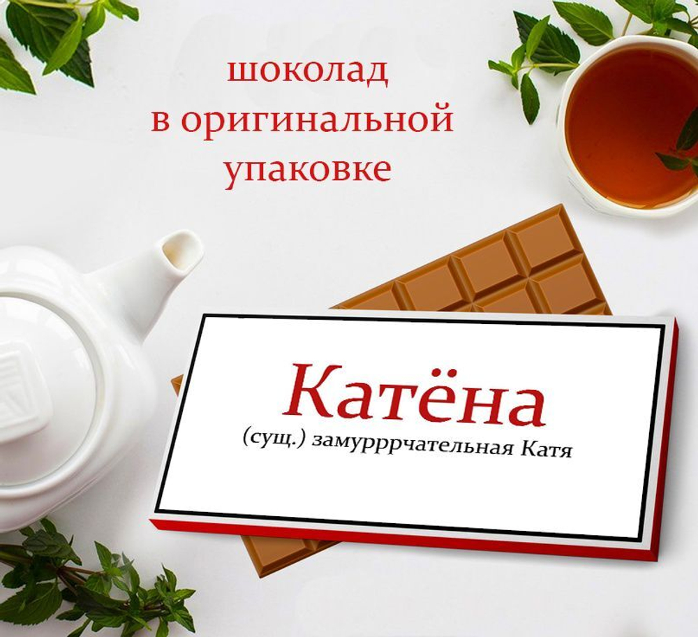 Подарочный шоколад Катерина