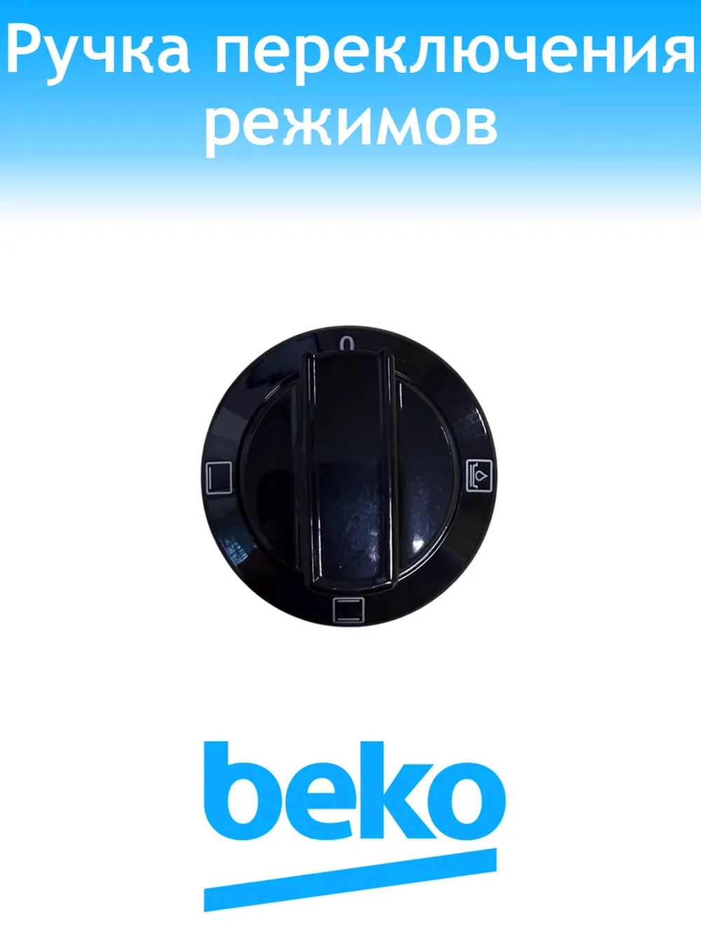 Ручка переключения режимов духовки для плиты 250316793 Beko