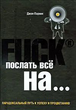 Послать все ..... или Парадоксальный путь к успеху и процветанию
