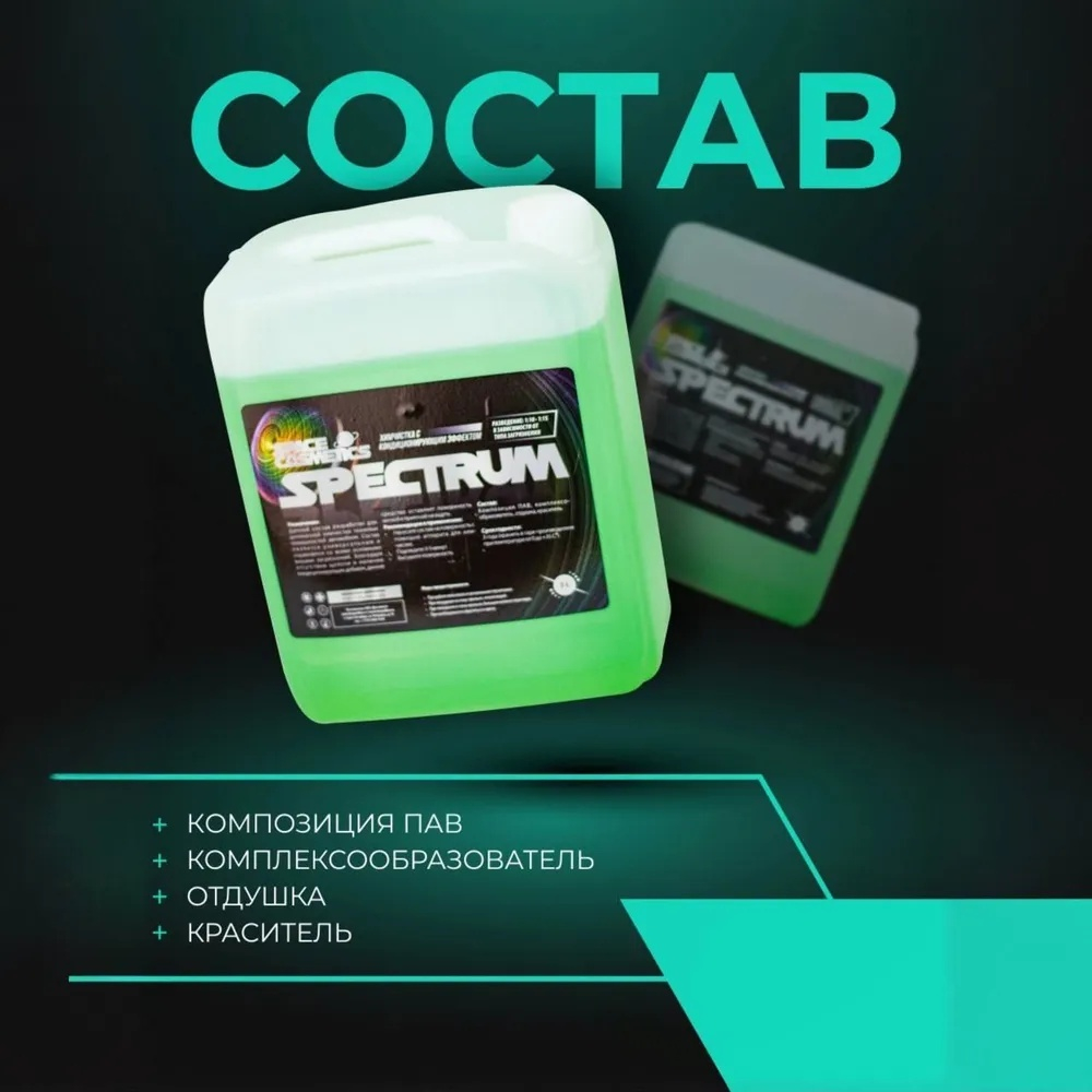 Space Cosmetics Spectrum – химчистка с кондиционером 5л.