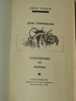 День триффидов. Отклонение от нормы. Уиндем Джон