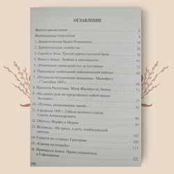 Образы и наставления. Последние Романовы: в поисках утраченных смыслов. Стегний П.В.