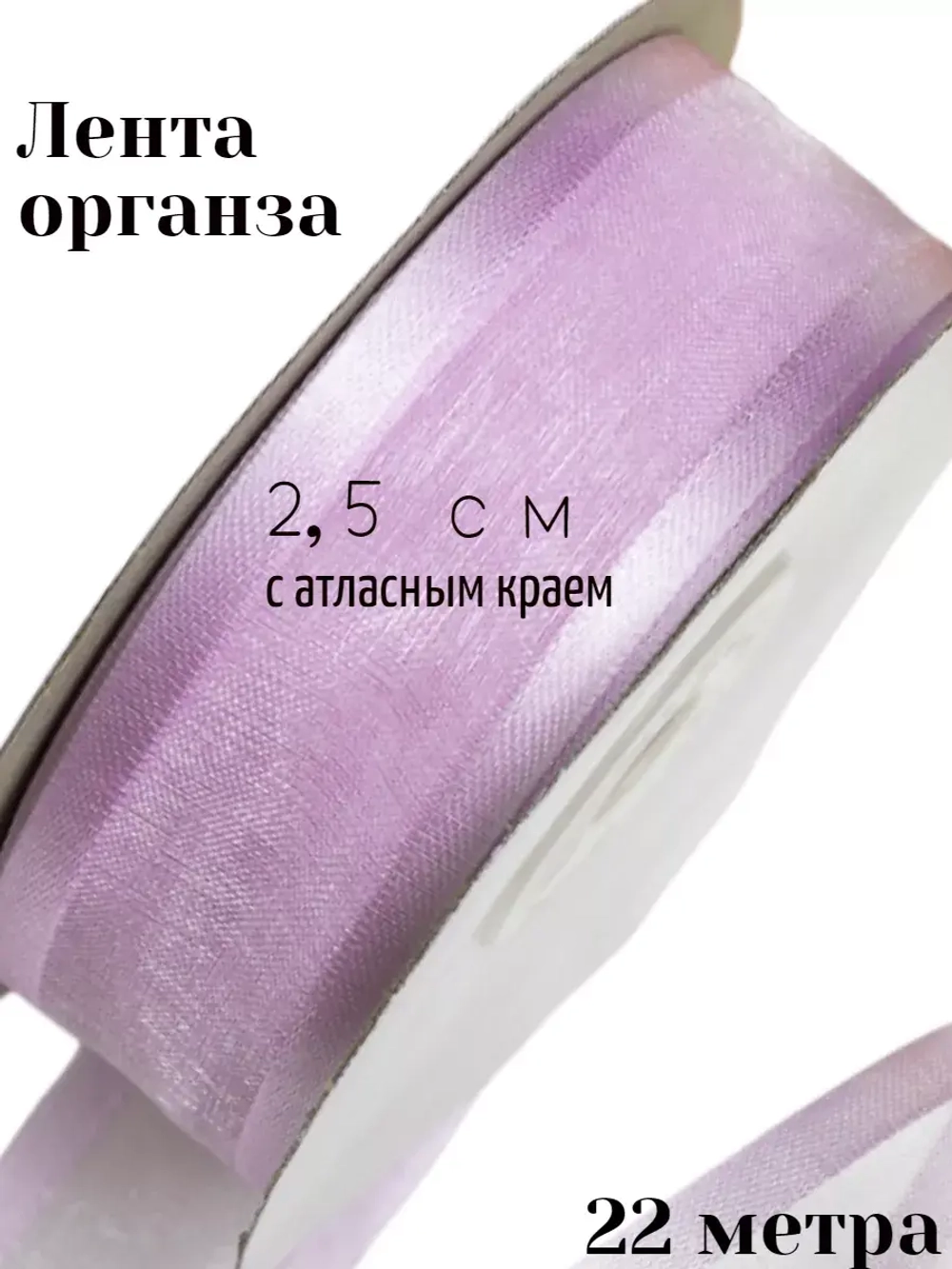 Лента органза 2,5 см с атласным краем