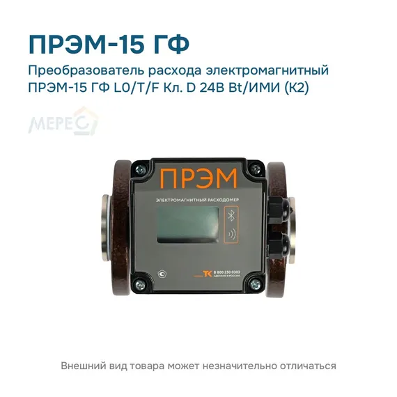 Преобразователь расхода электромагнитный ПРЭМ-15 ГФ L0/T/F Кл. D 24В Bt/ИМИ (К2)