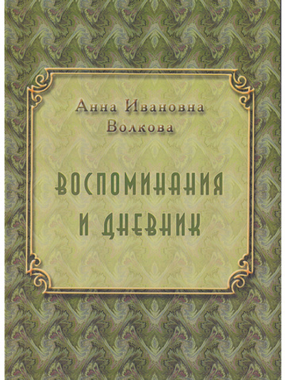 Воспоминания и дневник