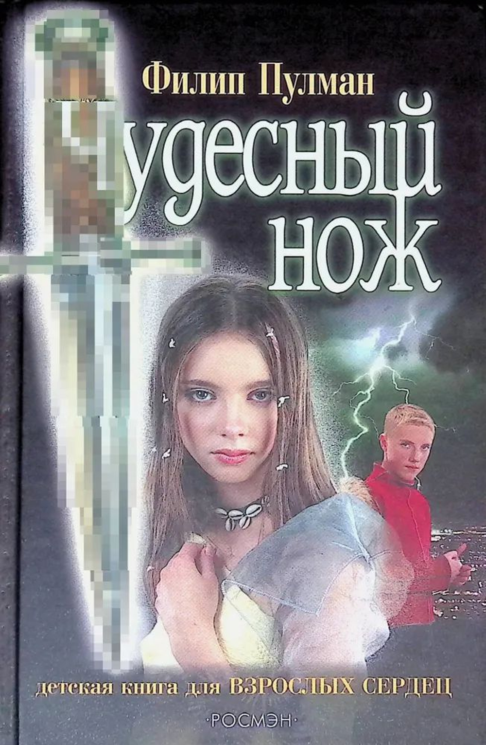 Чудесный нож