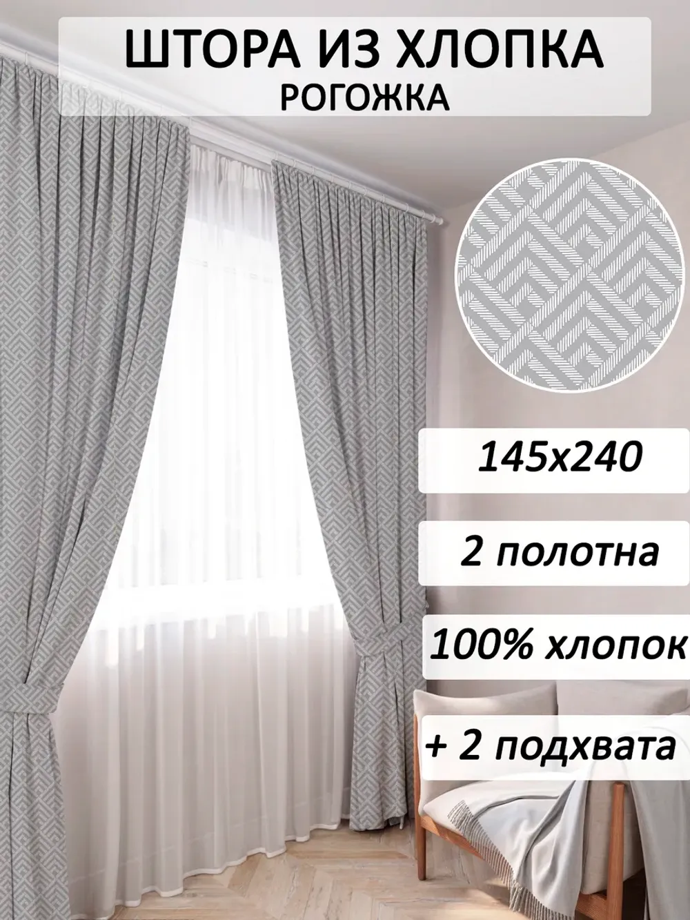 штора 145х240 2шт с подхватами