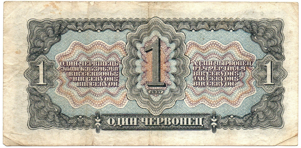 Билет Госбанка - 1 червонец 1937 год - 596568 ПЛ