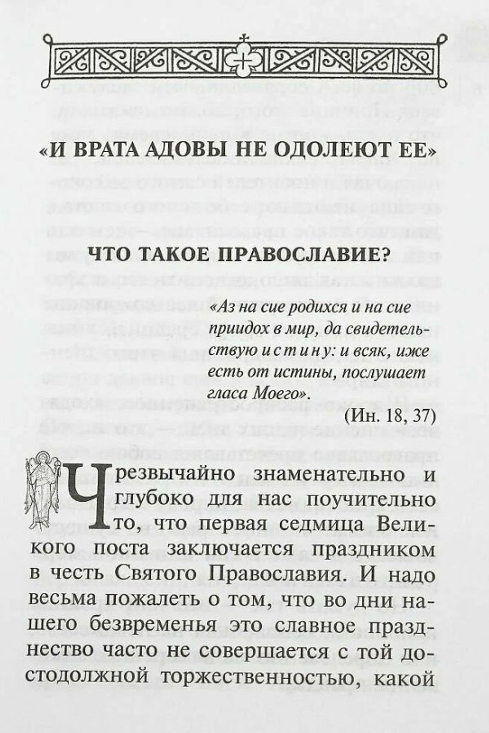 Дороже всего - Святое Православие. Архиепископ Аверкий (Таушев). Том 2.