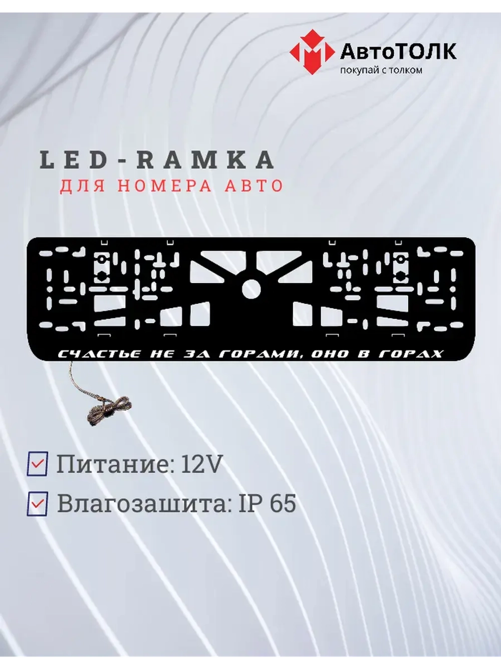LED рамка. Счастье не за горами, оно в горах.