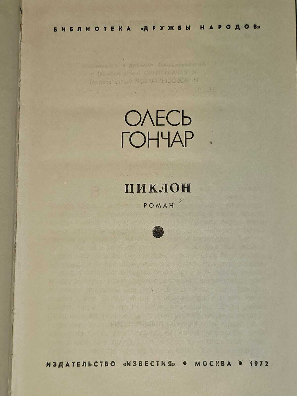 Циклон. Гончар Олесь