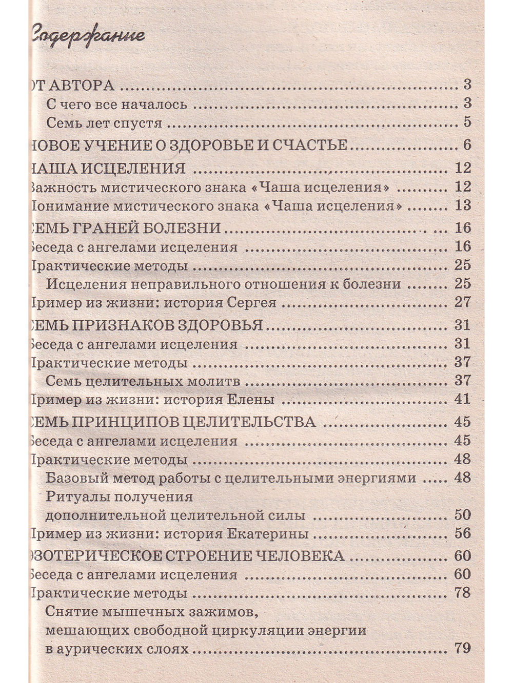Ангелы учат. Здоровье, долголетие, счастье