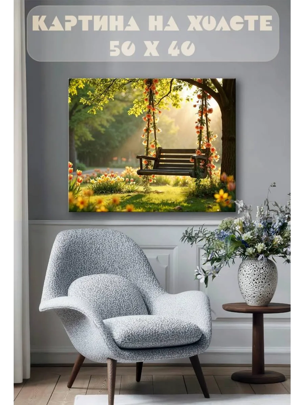 Картина на стену 40 X 50 Качель