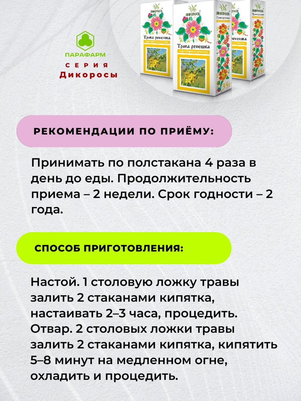 Репешка трава 35 г (измельченная) х 4 упаковки