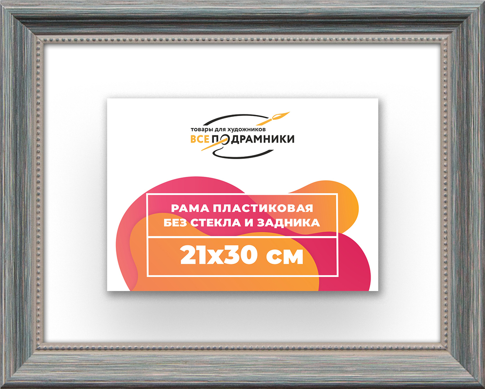 Рама 21x30 для картин и фотографий