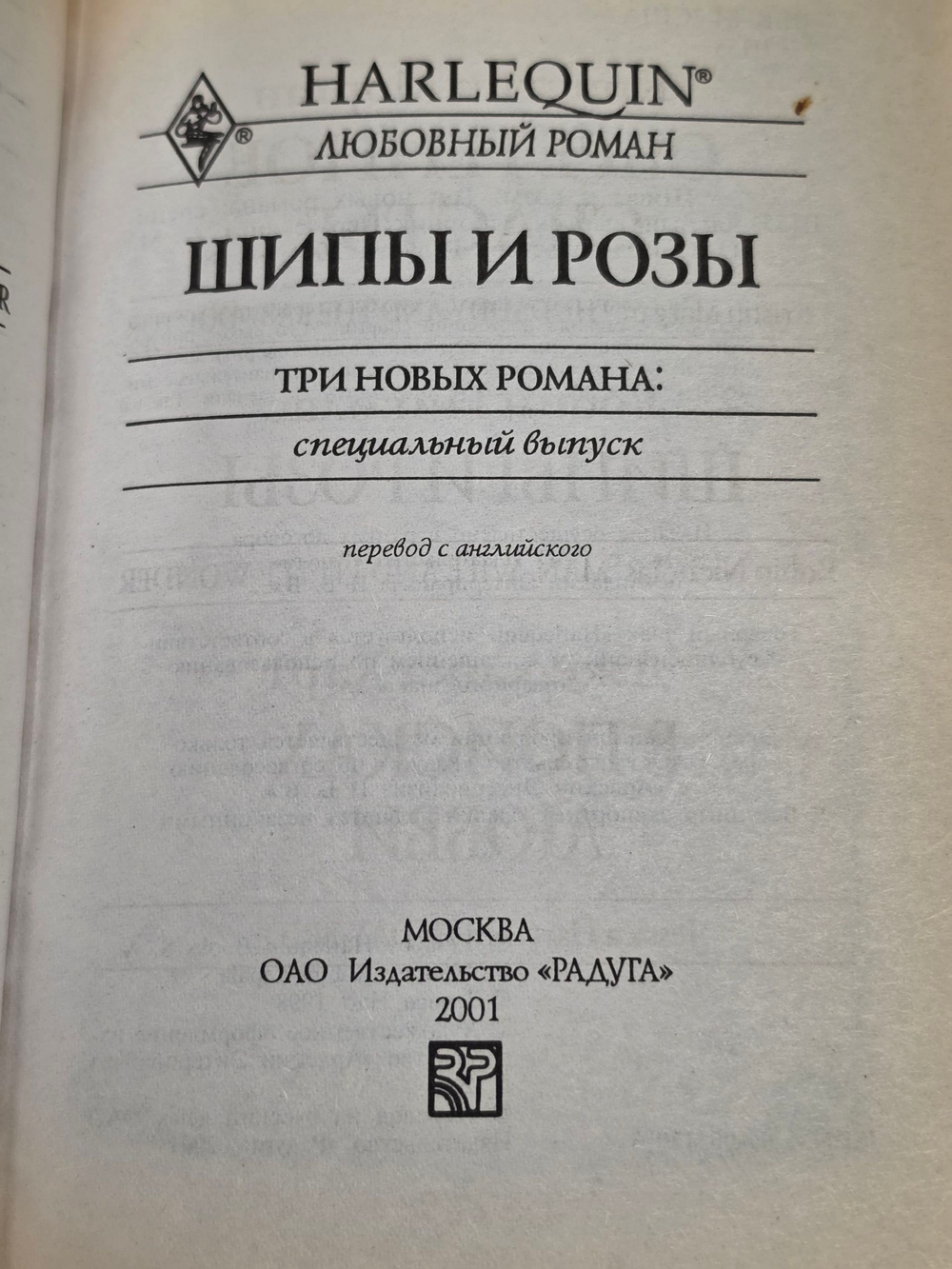 Книга "Шипы и розы"