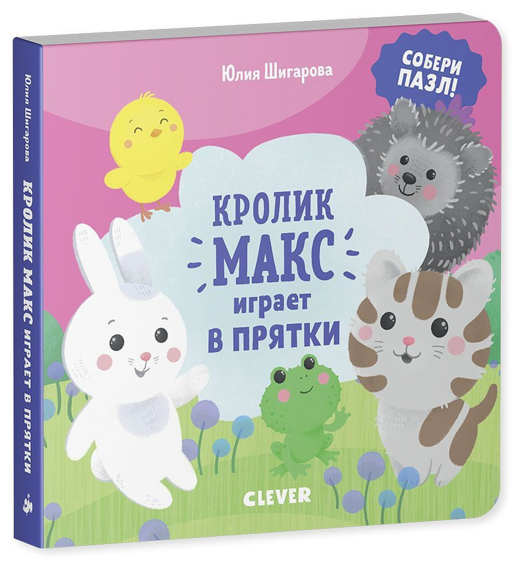 Кролик Макс играет в прятки