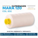 Нитка Gutermann Mara 120 (1000 метров), 1 кат., универсальная | _802 молочно-бежевый