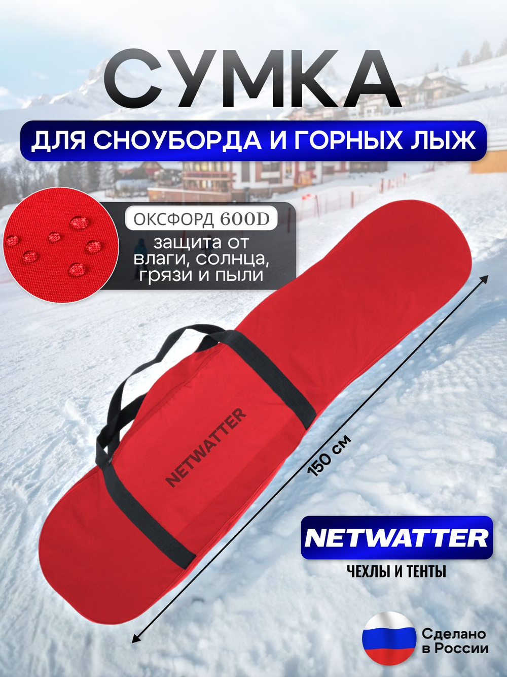 Сумка для СНОУБОРДА и ЛЫЖ (длина 150 см)