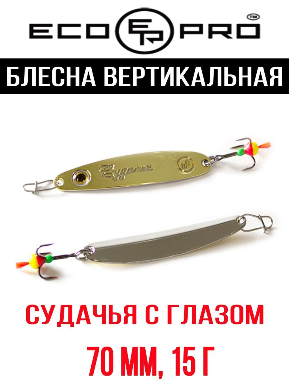 Блесна для рыбалки ECOPRO Судачья с глазом