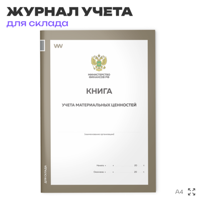 Книга учета материальных ценностей, форма по ОКУД 0504042, для организаций, складов, А4, 56 страниц, Докс Принт