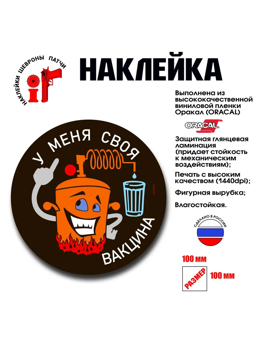 Наклейка на авто и интерьерная "У меня своя вакцина"