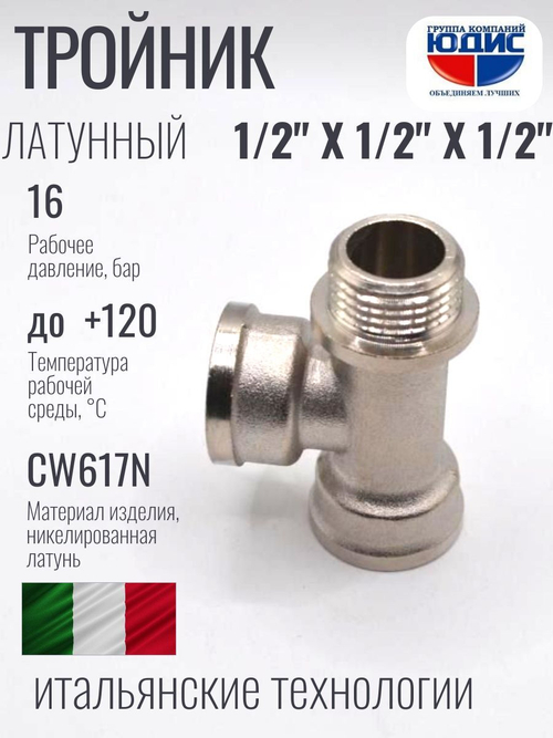 НИКЕЛЬ Тройник 1/2г х 1/2г х 1/2ш ViEiR