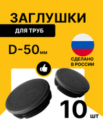 Заглушка 50 мм для труб круглая уп.10шт
