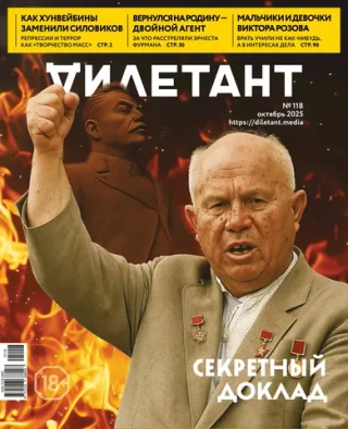 Журнал «Дилетант» № 118