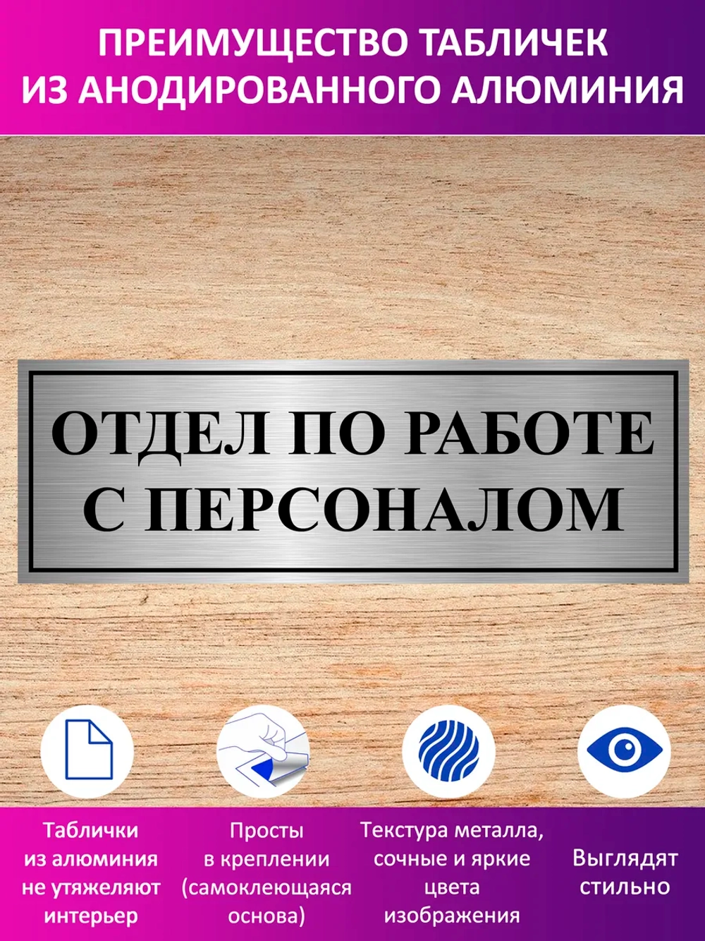 Табличка "Отдел по работе с персоналом".