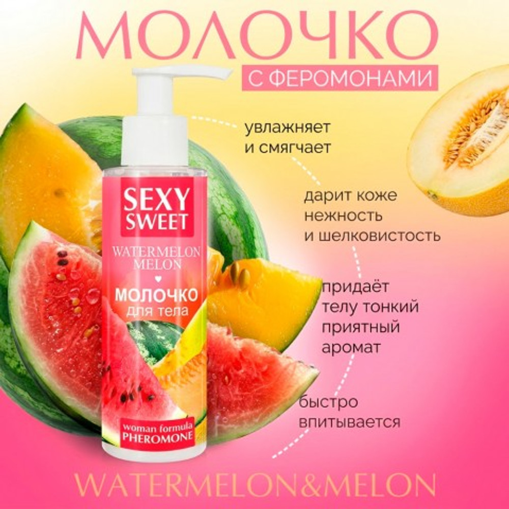 Молочко для тела SEXY SWEET WATERMELON&MELON с феромонами, 150 г