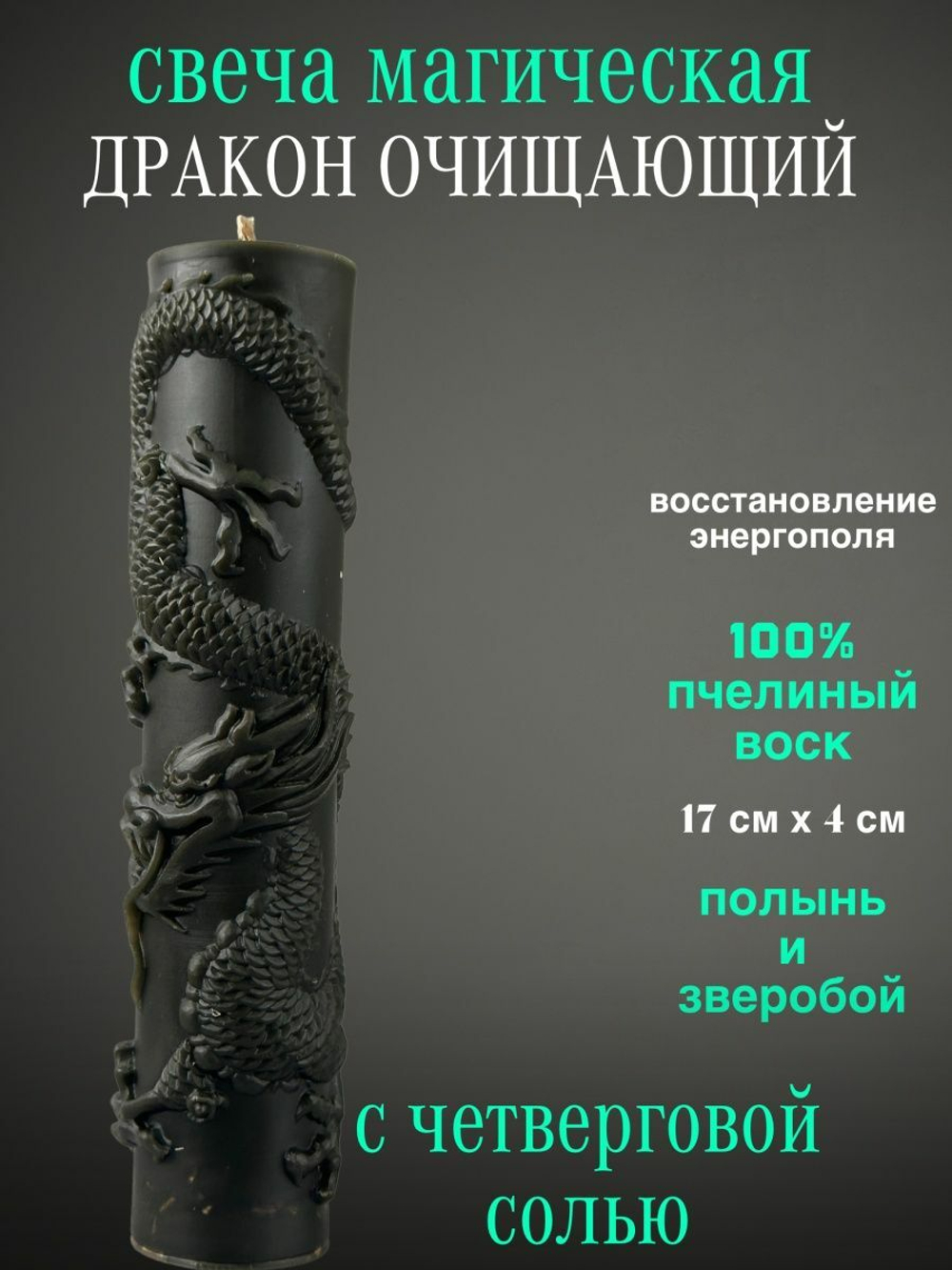 Свеча Дракон Очищающий